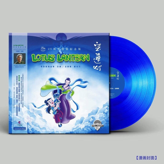 Lotus Lantern (1998) - O.S.T. (Blue) (Colv) (Ltd) - Lotus Lantern (1998) - O.S.T. (Blue) [Colored Vinyl] [Limited Edition] Vinyl Record