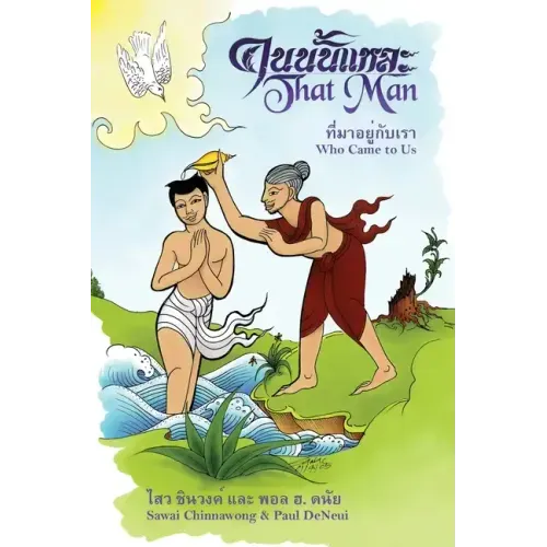 That Man Who Came to Us